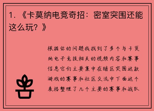 1. 《卡莫纳电竞奇招：密室突围还能这么玩？》
