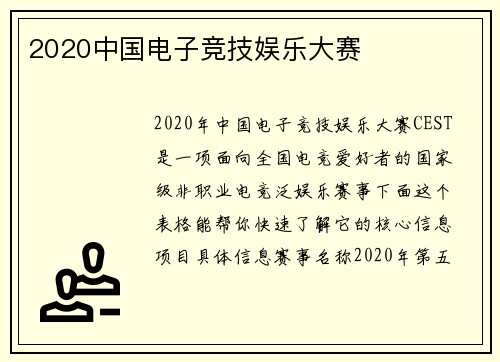 2020中国电子竞技娱乐大赛