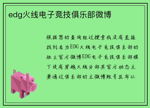 edg火线电子竞技俱乐部微博