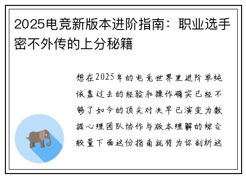 2025电竞新版本进阶指南：职业选手密不外传的上分秘籍