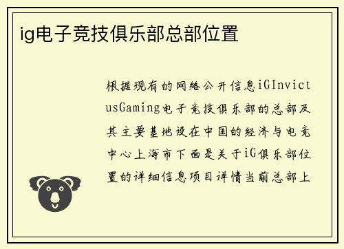 ig电子竞技俱乐部总部位置