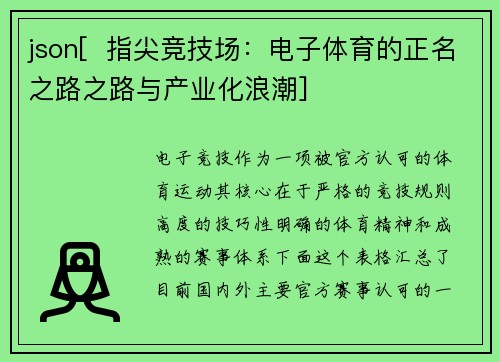 json[  指尖竞技场：电子体育的正名之路之路与产业化浪潮]
