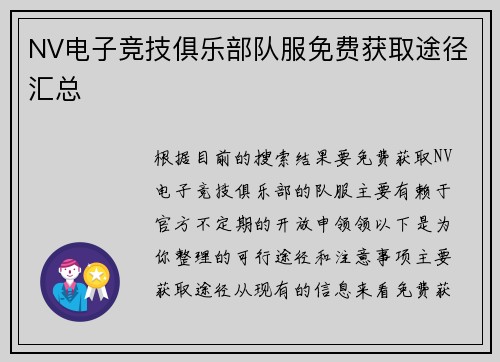 NV电子竞技俱乐部队服免费获取途径汇总