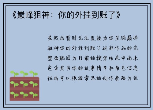 《巅峰狙神：你的外挂到账了》