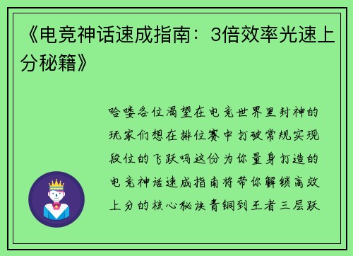 《电竞神话速成指南：3倍效率光速上分秘籍》