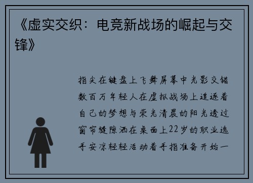 《虚实交织：电竞新战场的崛起与交锋》