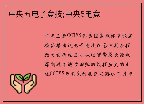 中央五电子竞技;中央5电竞