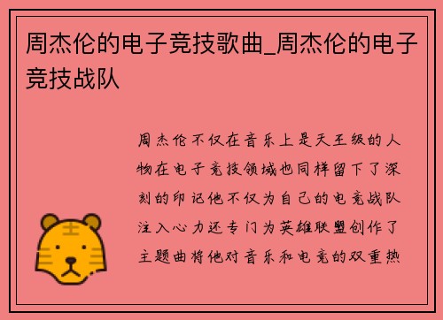周杰伦的电子竞技歌曲_周杰伦的电子竞技战队