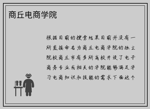 商丘电商学院