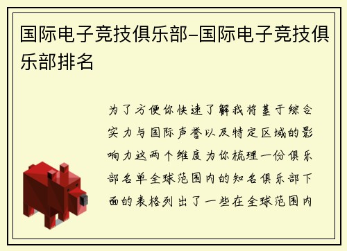 国际电子竞技俱乐部-国际电子竞技俱乐部排名