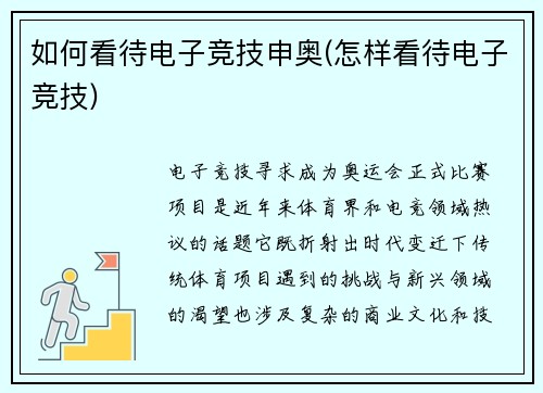 如何看待电子竞技申奥(怎样看待电子竞技)