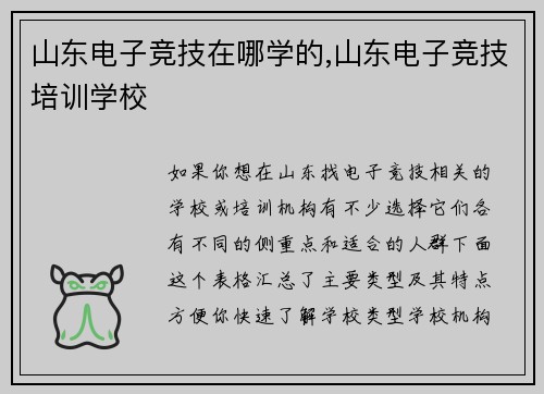 山东电子竞技在哪学的,山东电子竞技培训学校