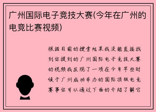 广州国际电子竞技大赛(今年在广州的电竞比赛视频)