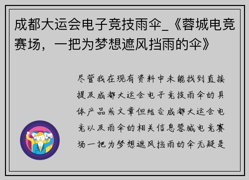 成都大运会电子竞技雨伞_《蓉城电竞赛场，一把为梦想遮风挡雨的伞》
