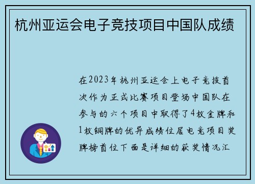 杭州亚运会电子竞技项目中国队成绩
