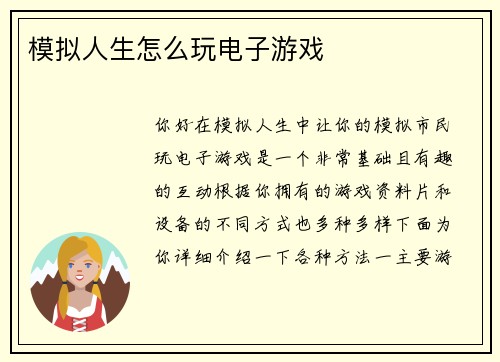 模拟人生怎么玩电子游戏