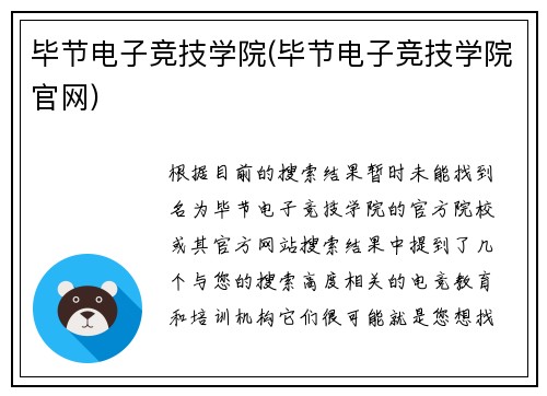毕节电子竞技学院(毕节电子竞技学院官网)