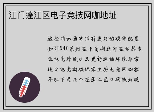 江门蓬江区电子竞技网咖地址