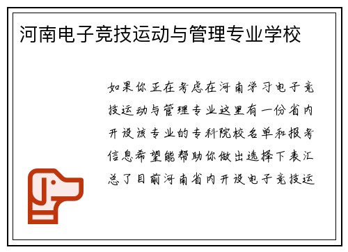 河南电子竞技运动与管理专业学校