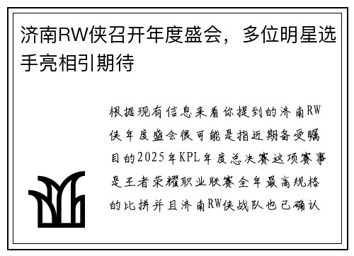 济南RW侠召开年度盛会，多位明星选手亮相引期待