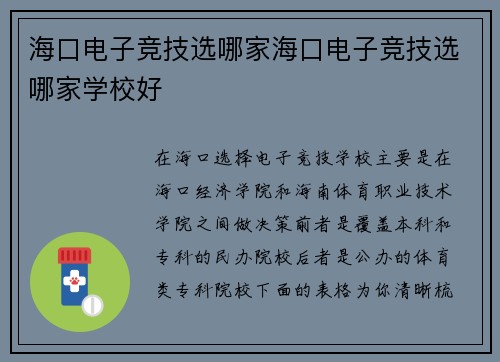 海口电子竞技选哪家海口电子竞技选哪家学校好