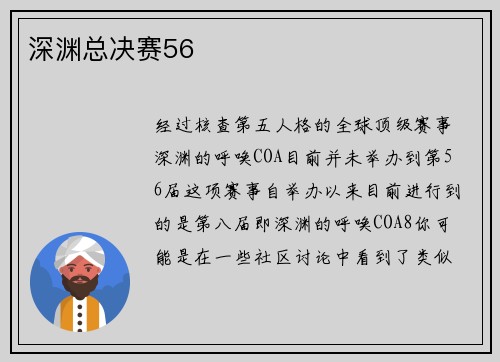 深渊总决赛56