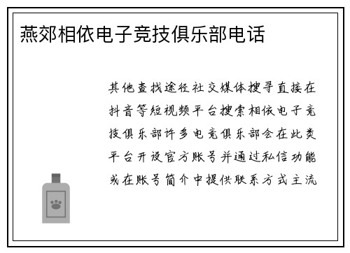 燕郊相依电子竞技俱乐部电话