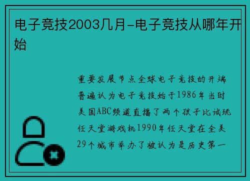 电子竞技2003几月-电子竞技从哪年开始