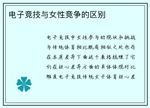 电子竞技与女性竞争的区别