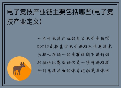 电子竞技产业链主要包括哪些(电子竞技产业定义)