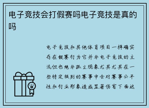 电子竞技会打假赛吗电子竞技是真的吗