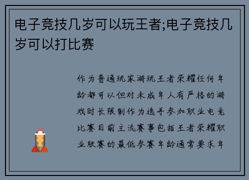 电子竞技几岁可以玩王者;电子竞技几岁可以打比赛