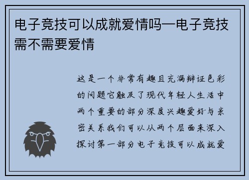 电子竞技可以成就爱情吗—电子竞技需不需要爱情